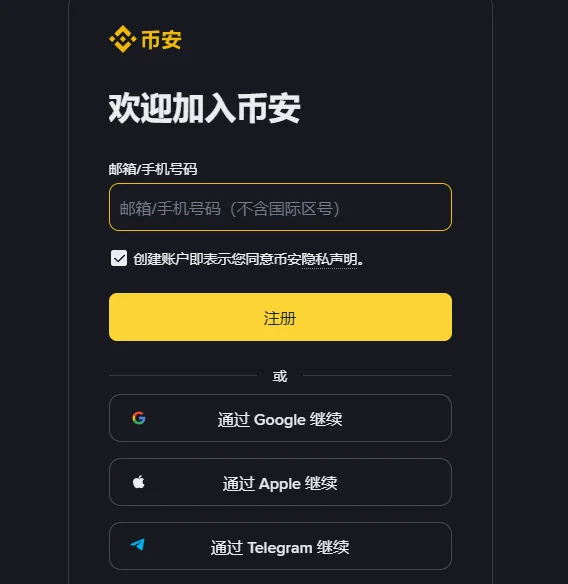 币安注册页右侧表单：欢迎加入币安标题、邮箱/手机号码输入框、已勾选的隐私声明同意框、黄色注册按钮和三个第三方继续按钮